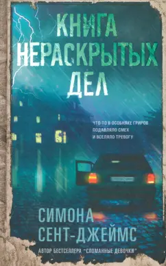 Симона Сент-Джеймс: Книга нераскрытых дел