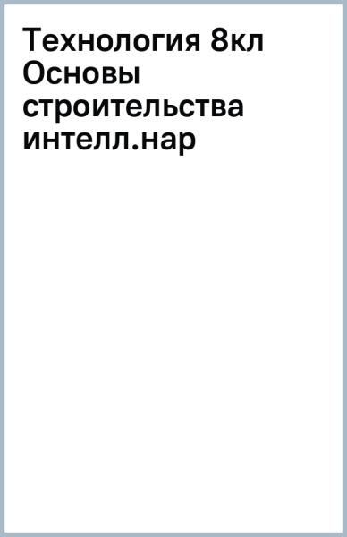 Технология. 8 класс. Основы строительства. Адаптированные программы