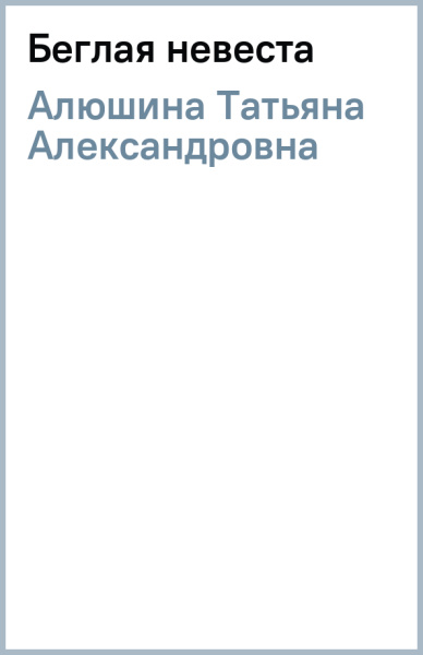 Татьяна Алюшина: Беглая невеста