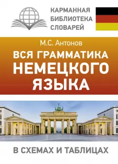 Михаил Антонов: Вся грамматика немецкого языка в схемах и таблицах