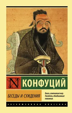 Конфуций: Беседы и суждения