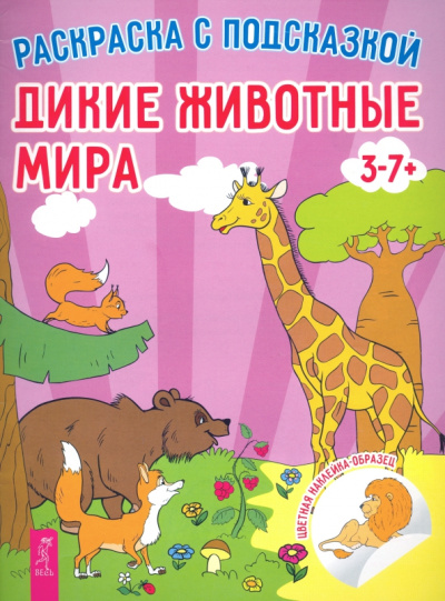 Дикие животные мира