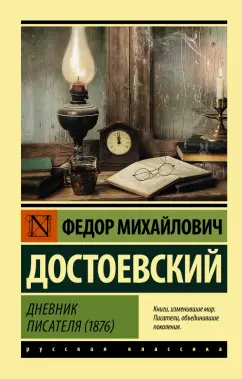 Федор Достоевский: Дневник писателя (1876)