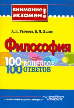 Рычков, Яшин: Философия:  100 вопросов-100 ответов