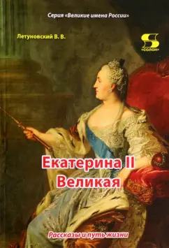 Вячеслав Летуновский: Екатерина II Великая. Рассказы и путь жизни