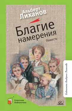 Альберт Лиханов: Благие намерения