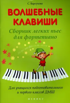 Светлана Барсукова: Волшебные клавиши. Сборник легких пьес для фортепиано. Для учащихся подг. и первого классов ДМШ