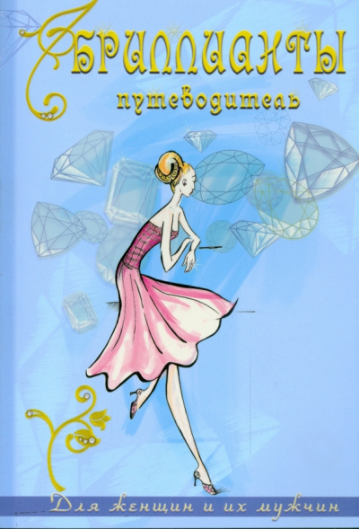 Лев Лившиц: Бриллианты:  путеводитель для женщин и мужчин