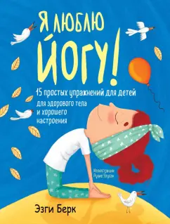 Эзги Берк: Я люблю йогу! 15 простых упражнений для детей для здорового тела и хорошего настроения