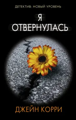 Джейн Корри: Я отвернулась