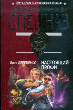 Илья Деревянко: Настоящий профи