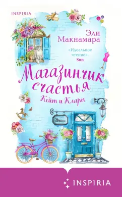 Эли Макнамара: Магазинчик счастья Кейт и Клары