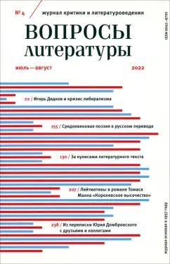 Вопросы Литературы. 2022. № 4