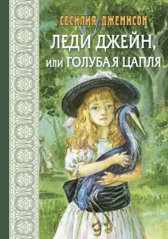 Сесилия Джемисон: Леди Джейн, или Голубая цапля