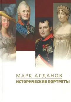 Марк Алданов: Исторические портреты