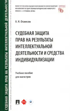 Авак Оганесян: Судебная защита прав на результаты интеллектуальной деятельности и средства индивидуализации