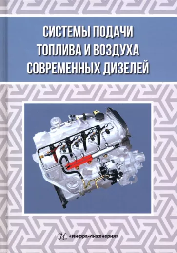 Макушев, Жигадло, Волкова: Системы подачи топлива и воздуха современных дизелей