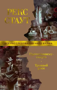 Рекс Стаут: Прочитавшему - смерть. Тройной риск