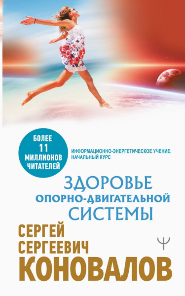 Сергей Коновалов: Здоровье опорно-двигательной системы