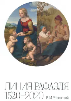 Василий Успенский: Линия Рафаэля. 1520 – 2020