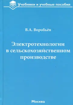 Виктор Воробьев: Электротехнологии в сельскохозяйственном производстве