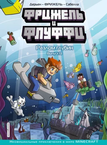 Фрижель, Дерьен: Фрижель и Флуффи. Разлом глубин. Выпуск 13