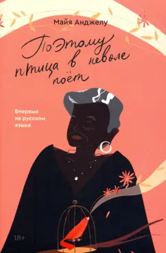 Майя Анджелу: Поэтому птица в неволе поет