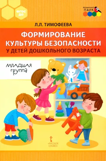 Лилия Тимофеева: Формирование культуры безопасности у детей дошкольного возраста. Младшая группа.Методическое пособие