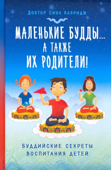 Сиэл Клэридж: Маленькие Будды… а также их родители! Буддийские секреты воспитания детей