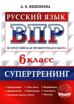 Анна Вишенкова: ВПР Русский язык. 6 класс. Супертренинг. ФГОС