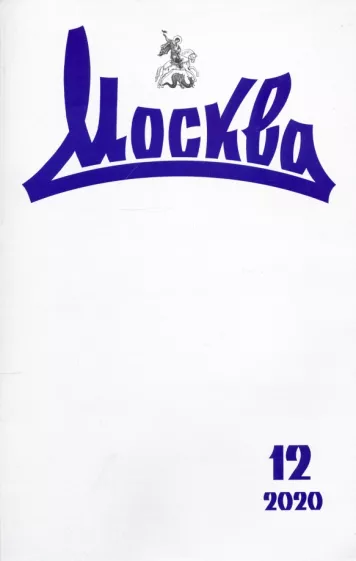 Москва. 2020. № 12