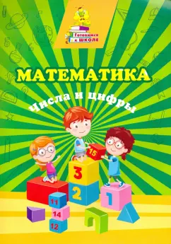 Татьяна Славина: Математика. Числа и цифры. Сборник развивающих заданий