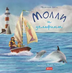 Малахия Дойл: Молли и дельфины