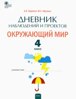Жиренко, Мурзина: Окружающий мир. 4 класс. Дневник наблюдений и проектов. ФГОС