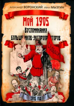 Воронский, Мызгин: Мой 1905. Воспоминания большевиков-экспроприаторов