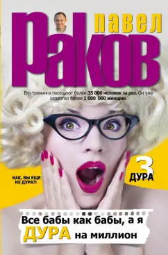 Павел Раков: Все бабы как бабы, а я - дура на миллион
