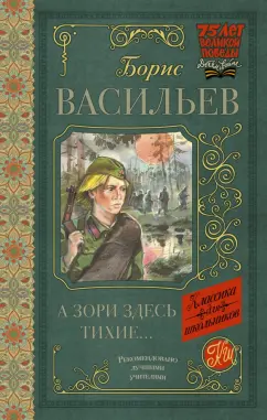 Борис Васильев: А зори здесь тихие...
