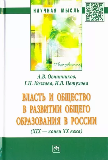 Овчинников, Козлова, Петухова: Власть и общество в развитии общего образования в России (XIX - конец XX века). Монография