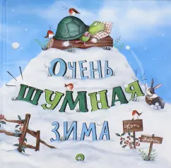 Кэти Хадсон: Очень шумная зима