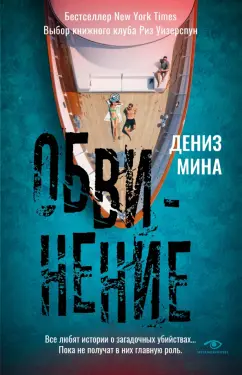 Дениз Мина: Обвинение