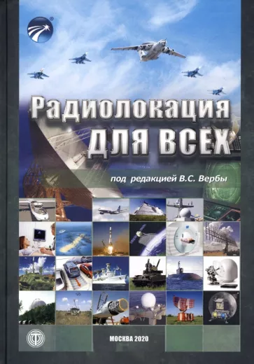 Верба, Татарский, Гаврилов: Радиолокация для всех