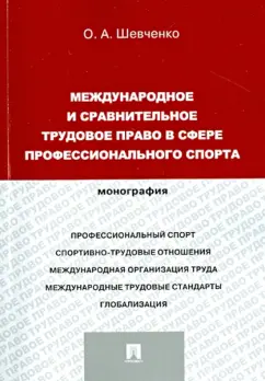 Ольга Шевченко: Международное и сравнительное трудовое право в сфере профессионального спорта. Монография