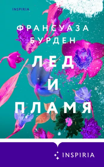 Франсуаза Бурден: Лед и пламя