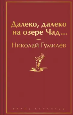 Николай Гумилев: Далеко, далеко на озере Чад...