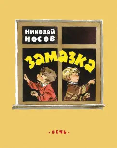 Николай Носов: Замазка