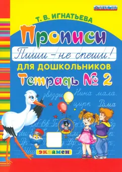 Тамара Игнатьева: Прописи для дошкольников Пиши - не спеши! Тетрадь №2. ФГОС ДО