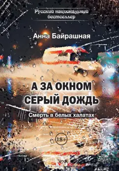 Анна Байрашная: А за окном серый дождь