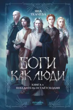 Яна Ткачёва: Боги как люди. Книга 2. Победитель остается один