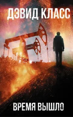 Дэвид Класс: Время вышло