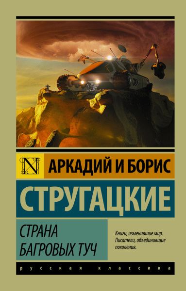 Стругацкий Аркадий Натанович, Стругацкий Борис Натанович: Страна багровых туч